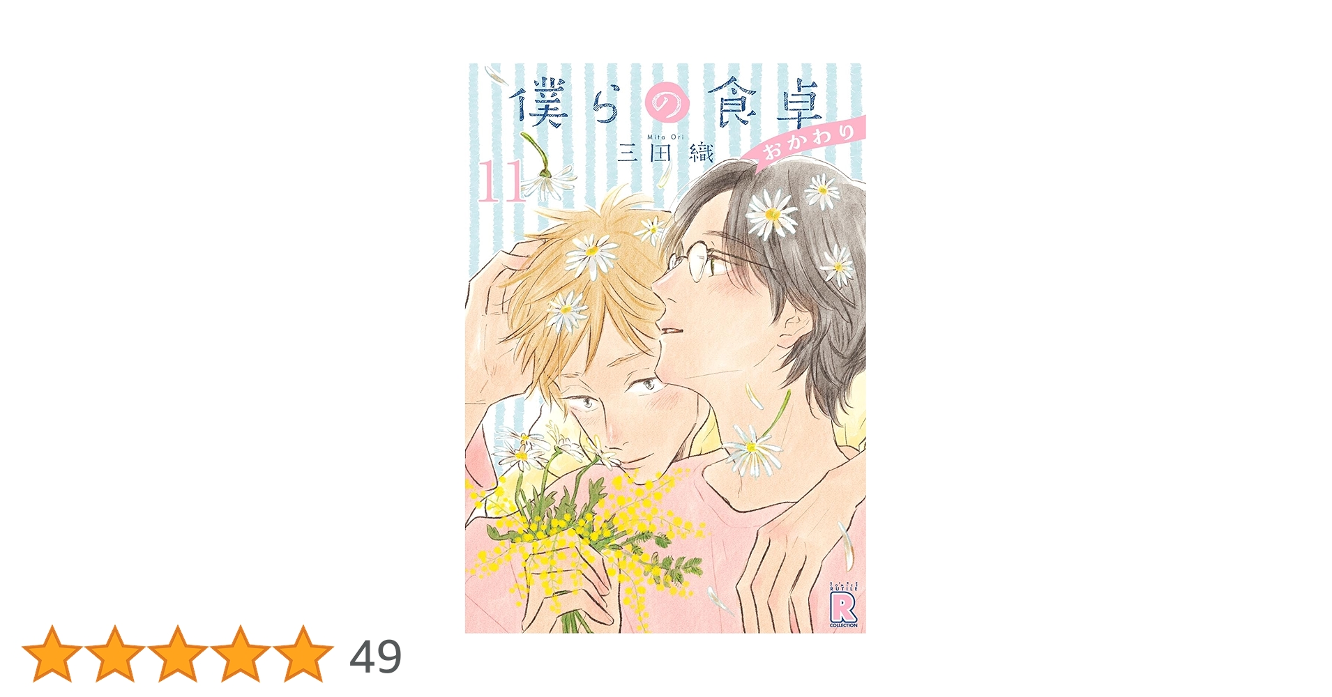僕らの食卓 僕らの食卓 (全2巻) Kindle版